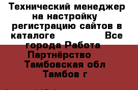 Технический менеджер на настройку, регистрацию сайтов в каталоге runet.site - Все города Работа » Партнёрство   . Тамбовская обл.,Тамбов г.